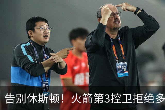 告别休斯顿！火箭第3控卫拒绝多队邀请，赴意大利效力，三分很准
