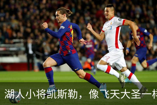湖人小将凯斯勒，像飞天大圣一样扣篮，勇士们捂脸逃跑！
