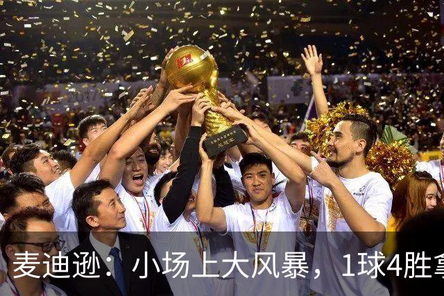 麦迪逊：小场上大风暴，1球4胜拿下对抗战！